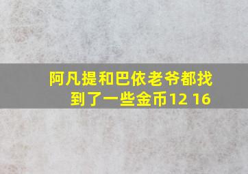 阿凡提和巴依老爷都找到了一些金币12 16